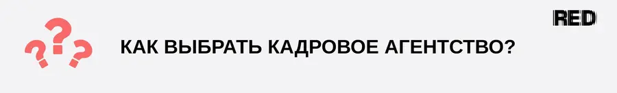 Как выбрать кадровое агентство